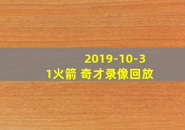 2019-10-31火箭 奇才录像回放